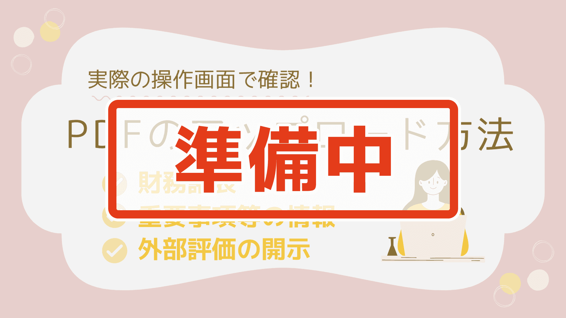 調査票へのPDFのアップロード方法のご案内【準備中】