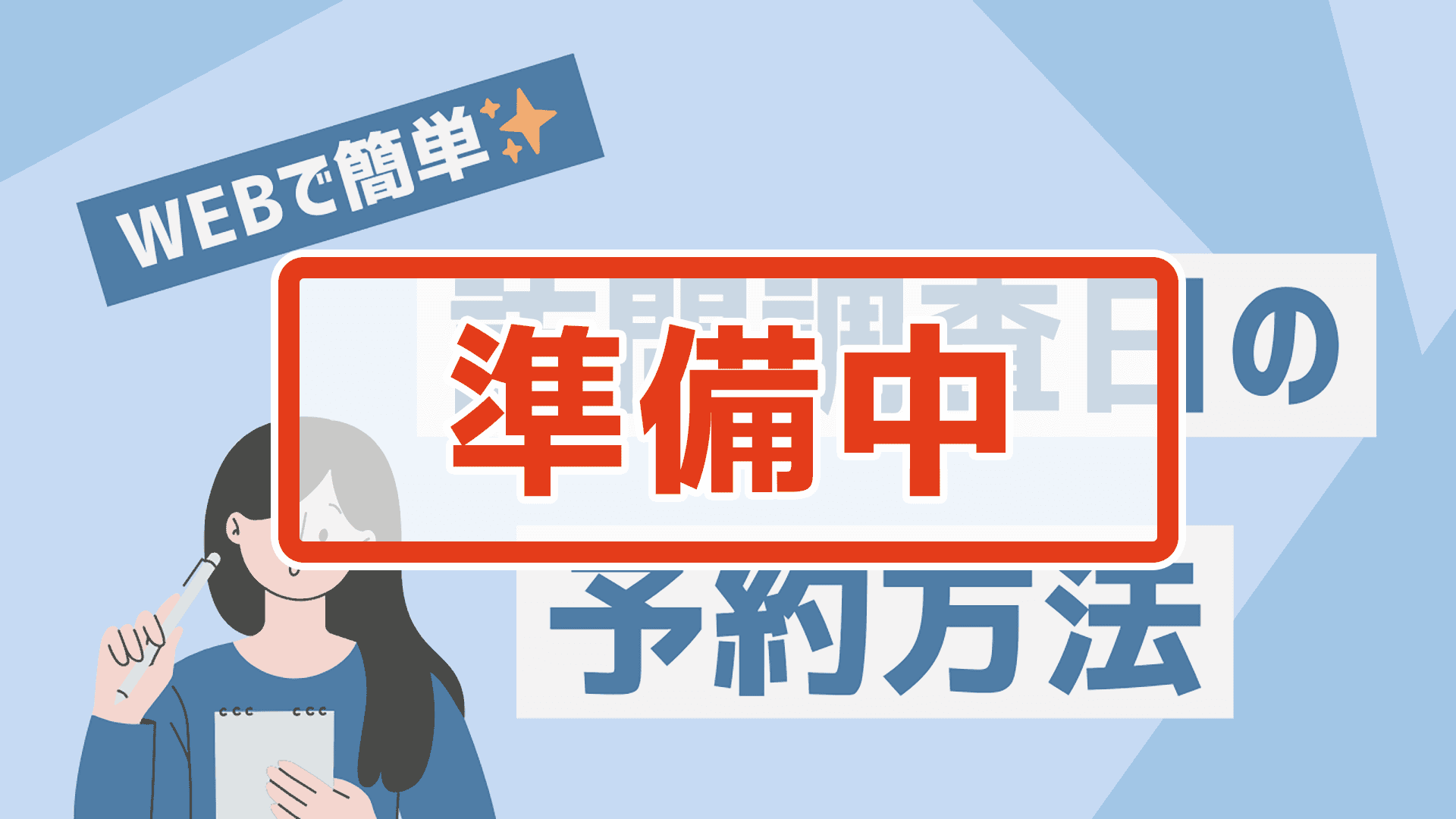 訪問調査日のWEB予約のご案内【準備中】