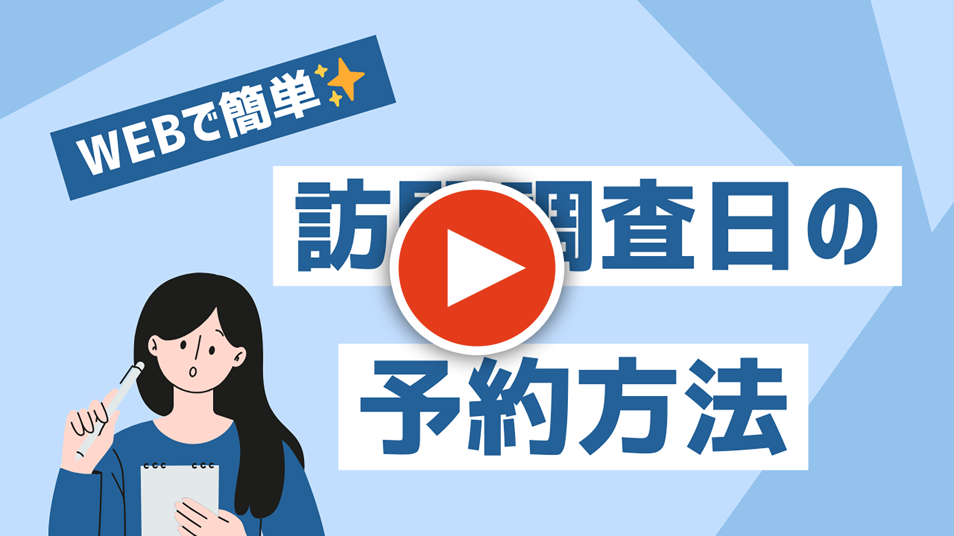 訪問調査日のWEB予約のご案内